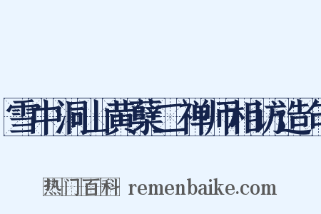 雪中洞山黄蘖二禅师相访造句是什么意思的图片